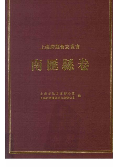 2009-南汇县卷  下.pdf电子版_上海市志