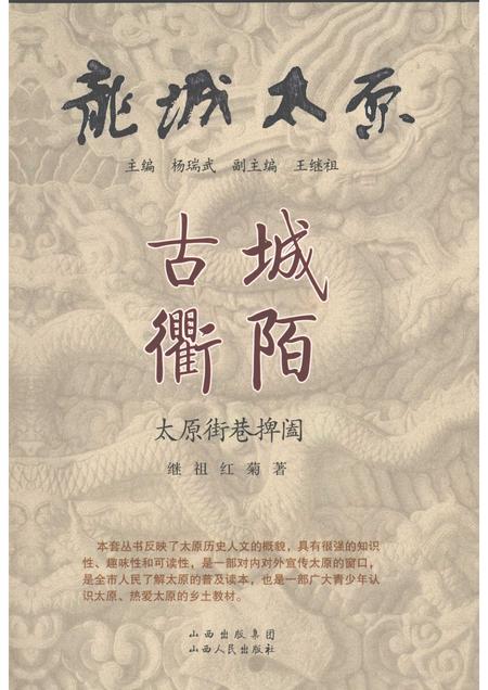 2009-古城衢陌  太原街巷捭阖.pdf电子版_山西省志
