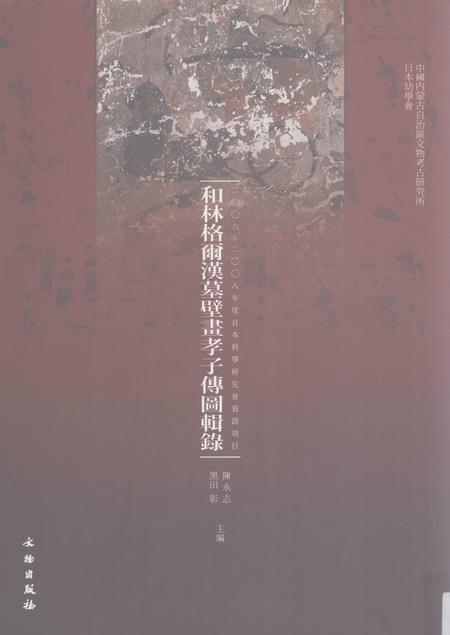 2009-和林格尔汉墓壁画孝子传图辑录.pdf电子版_内蒙古志