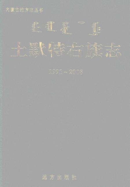 2009-土默特右旗志  1991-2008.pdf电子版_内蒙古志