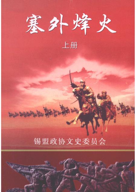 2009-塞外烽火：锡林郭勒盟民主革命文集  纪念建国六十周年；纪念人民政协六十周年  上  文史资料  第8辑.pdf电子版_内蒙古志