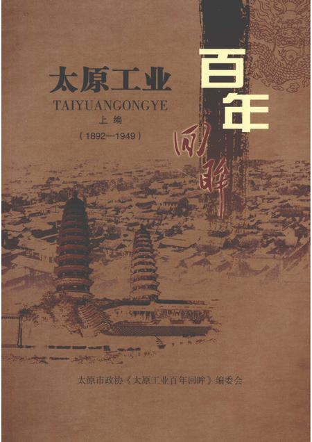 2009-太原文史资料  第32辑  太原工业百年回眸  上.pdf电子版_山西省志