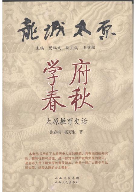 2009-学府春秋  太原教育史话.pdf电子版_山西省志