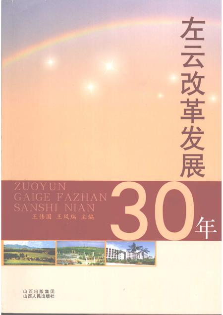 2009-左云改革发展30年.pdf电子版_山西省志