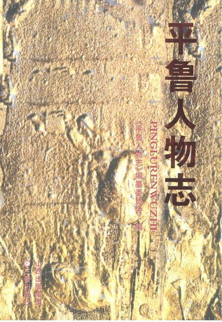 2009-平鲁人物志.pdf电子版_山西省志