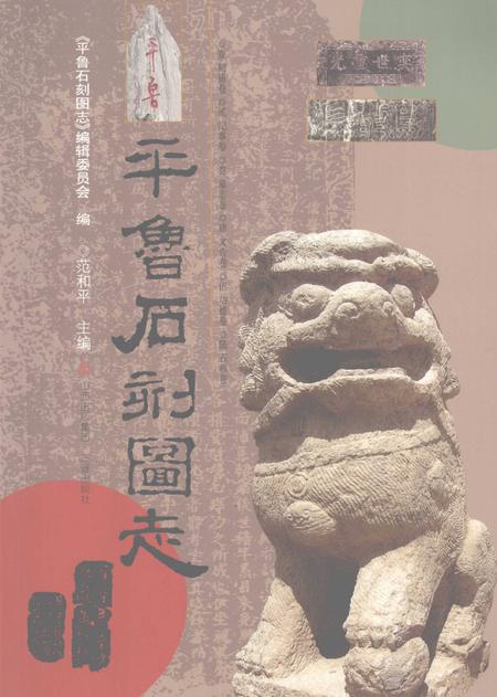 2009-平鲁石刻图志.pdf电子版_山西省志