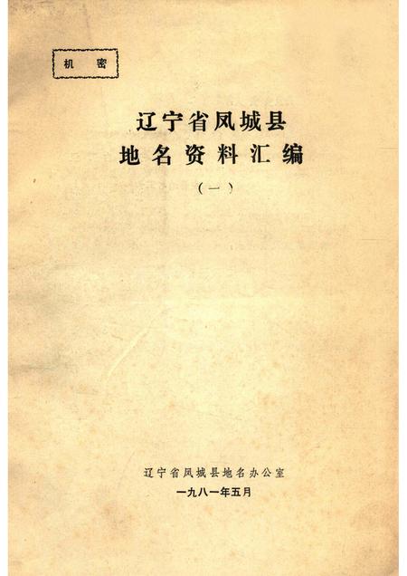 1981-辽宁省凤城县地名资料汇编  1.pdf电子版_辽宁省志