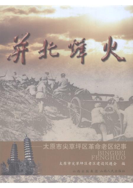 2009-并北烽火  太原市尖草坪区革命老区纪事.pdf电子版_山西省志