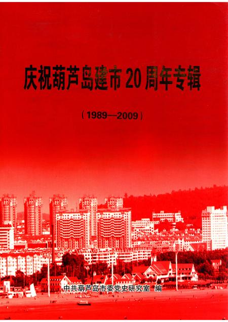 2009-庆祝葫芦岛建市20周年专辑  1989-2009.pdf电子版_辽宁省志