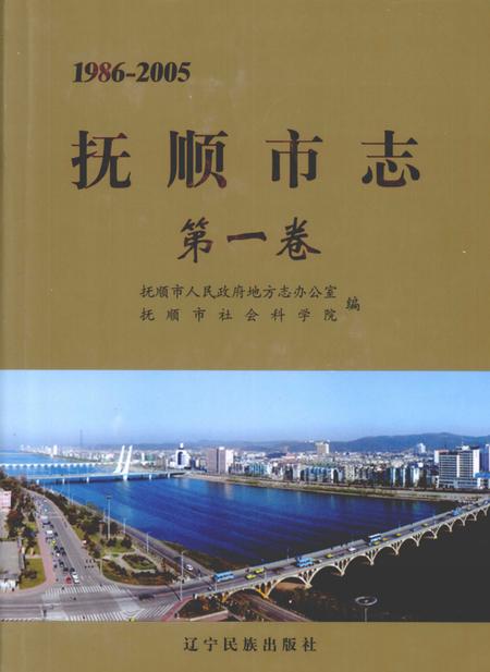 2009-抚顺市志  第1卷  1986-2005.pdf电子版_辽宁省志