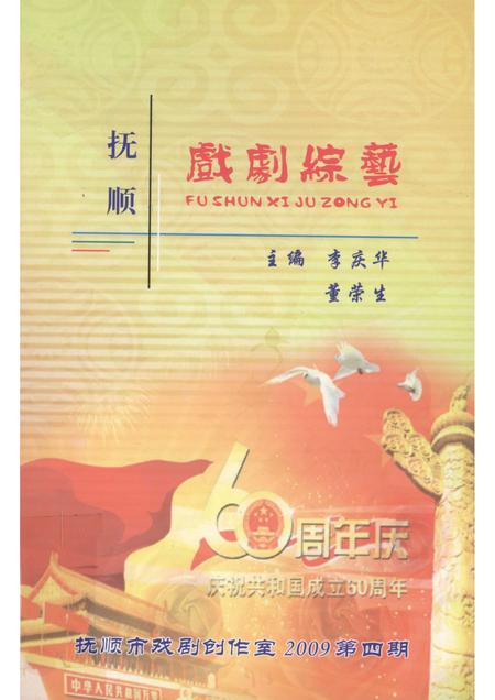 2009-抚顺戏剧综艺  2009年  第4期.pdf电子版_辽宁省志