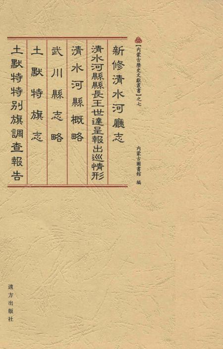 2009-新修清水河厅志.pdf电子版_内蒙古志