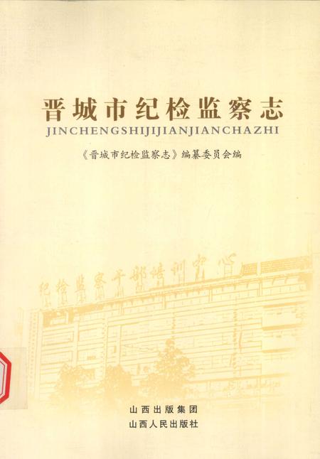 2009-晋城市纪检监察志.pdf电子版_山西省志