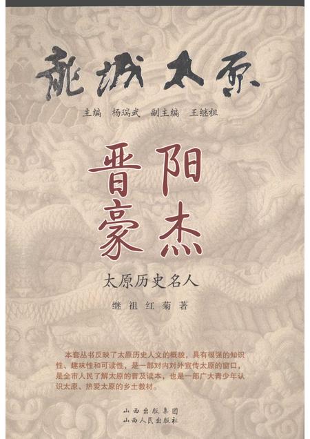 2009-晋阳豪杰  太原历史名人.pdf电子版_山西省志