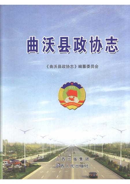 2009-曲沃县政协志.pdf电子版_山西省志