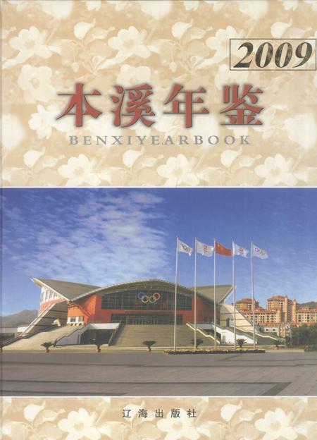 2009-本溪年鉴  2009.pdf电子版_辽宁省志