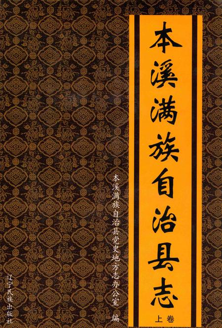 2009-本溪满族自治县志  上.pdf电子版_辽宁省志