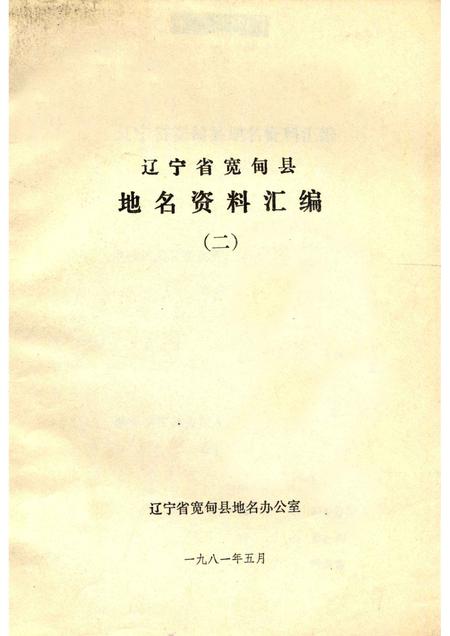 1981-辽宁省宽甸县地名资料汇编  2.pdf电子版_辽宁省志