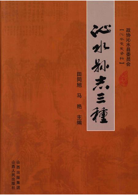 2009-沁水县志三种.pdf电子版_山西省志