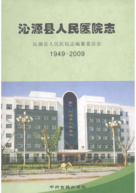 2009-沁源县人民医院志  1949-2009.pdf电子版_山西省志