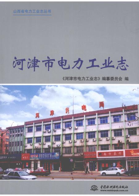 2009-河津市电力工业志.pdf电子版_山西省志