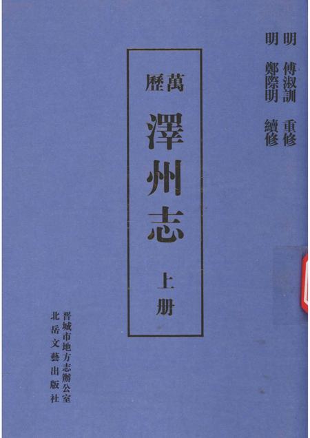 2009-泽州志  上.pdf电子版_山西省志