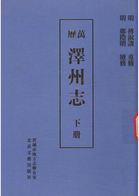 2009-泽州志  下.pdf电子版_山西省志