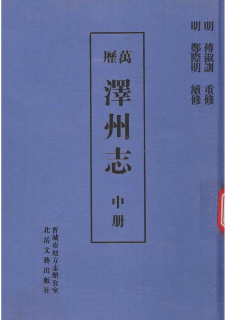 2009-泽州志  中.pdf电子版_山西省志