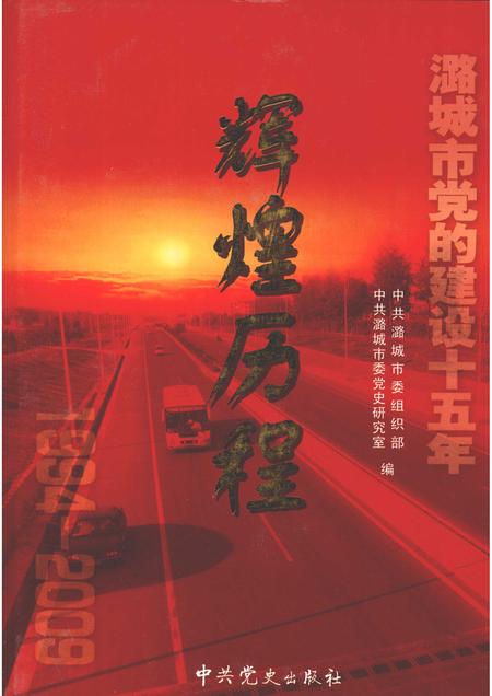 2009-辉煌历程  潞城市党的建设15年（1994-2009）.pdf电子版_山西省志