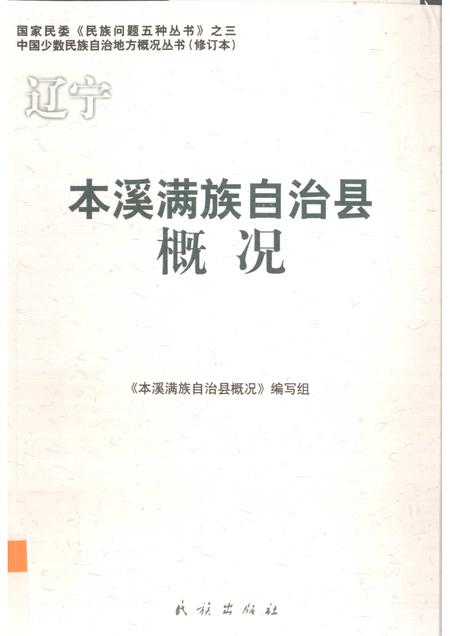 2009-辽宁  本溪满族自治县概况.pdf电子版_辽宁省志