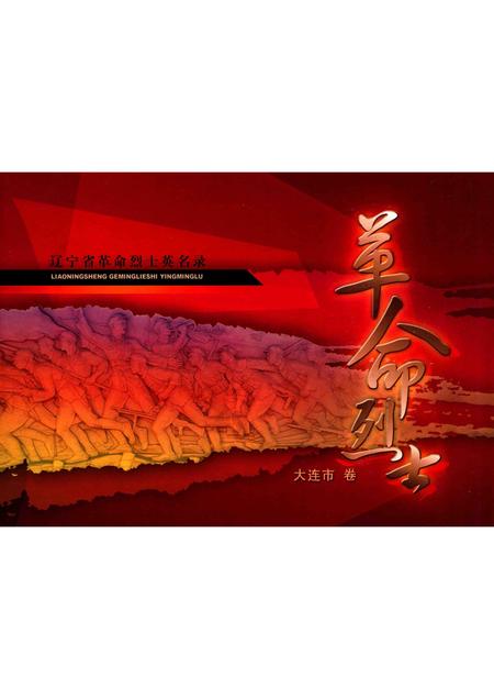 2009-辽宁省革命烈士英名录  大连市卷.pdf电子版_辽宁省志