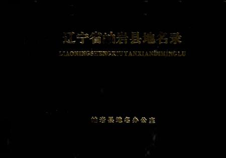 1981-辽宁省岫岩县地名录.pdf电子版_辽宁省志