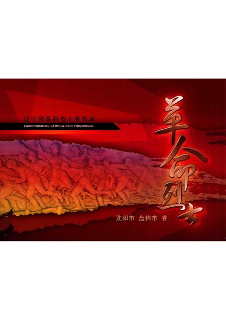 2009-辽宁省革命烈士英名录  沈阳市  盘锦市卷.pdf电子版_辽宁省志