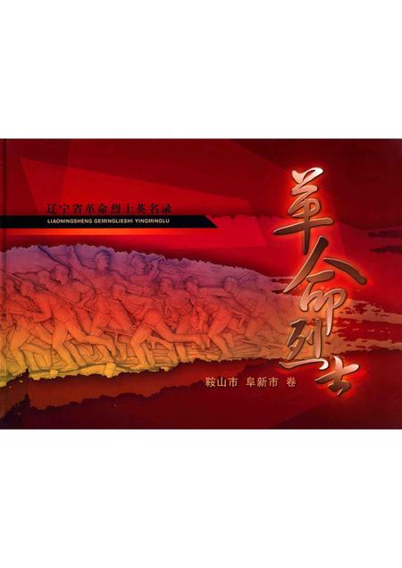 2009-辽宁省革命烈士英名录  鞍山市  阜新市卷.pdf电子版_辽宁省志