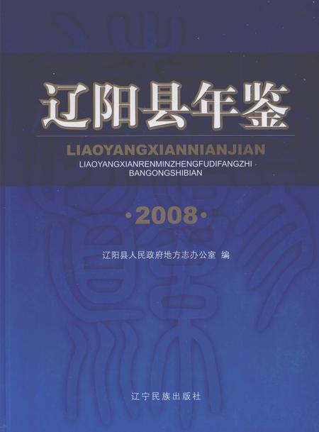 2009-辽阳县年鉴  2008.pdf电子版_辽宁省志
