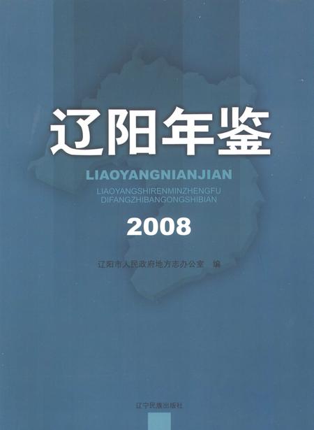 2009-辽阳年鉴  2008.pdf电子版_辽宁省志