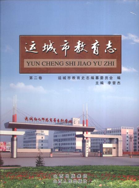 2009-运城市教育志  第2卷.pdf电子版_山西省志