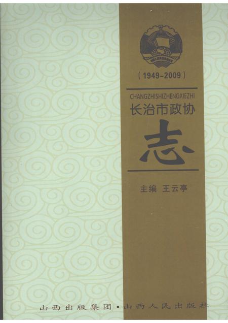 2009-长治市政协志.pdf电子版_山西省志