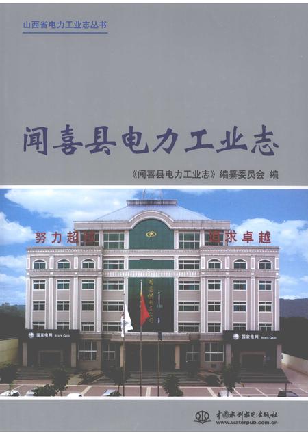 2009-闻喜县电力工业志.pdf电子版_山西省志