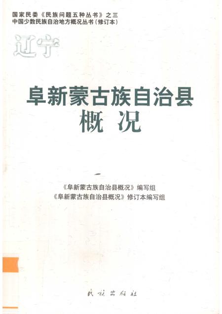 2009-阜新蒙古族自治县概况.pdf电子版_辽宁省志