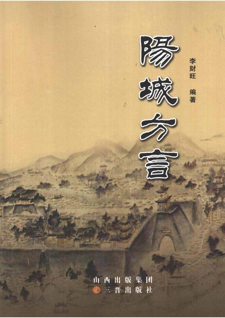 2009-阳城方言.pdf电子版_山西省志