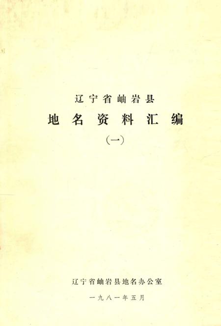 1981-辽宁省岫岩县地名资料汇编  1.pdf电子版_辽宁省志