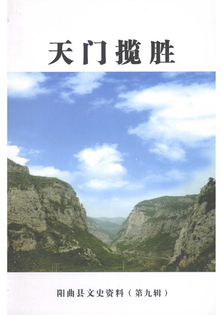 2009-阳曲县文史资料  第9辑  天门揽胜.pdf电子版_山西省志