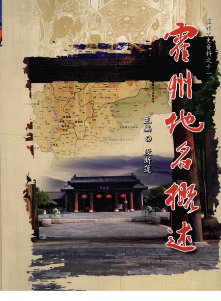 2009-霍州文史资料  第11辑  霍州地名概述.pdf电子版_山西省志