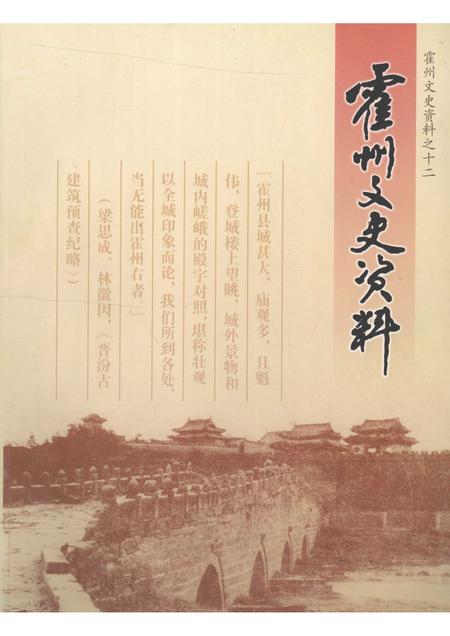 2009-霍州文史资料  第7辑  总第12辑.pdf电子版_山西省志