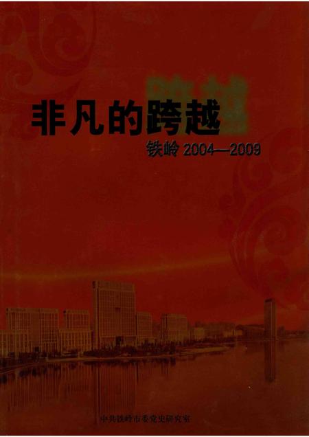 2009-非凡的跨越  铁岭2004-2009.pdf电子版_辽宁省志