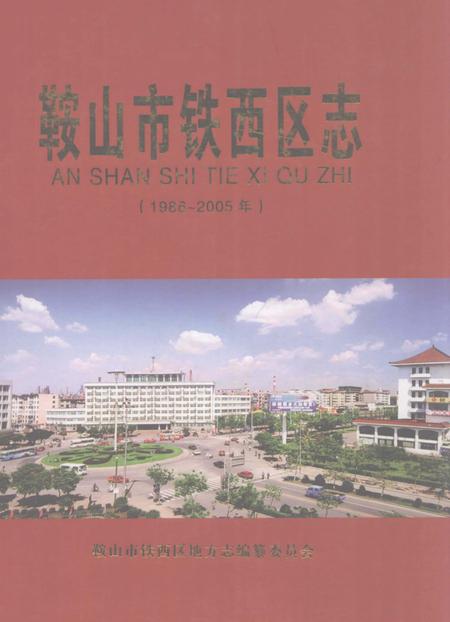2009-鞍山市铁西区志  1986-2005.pdf电子版_辽宁省志