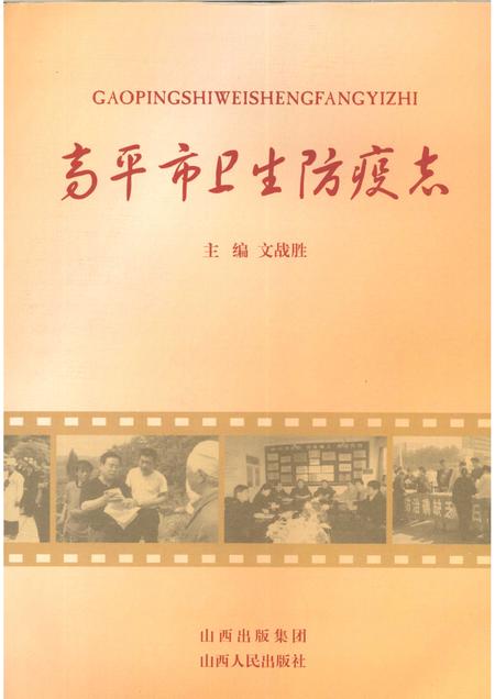 2009-高平市卫生防疫志.pdf电子版_山西省志