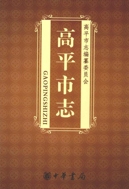 2009-高平市志  上.pdf电子版_山西省志