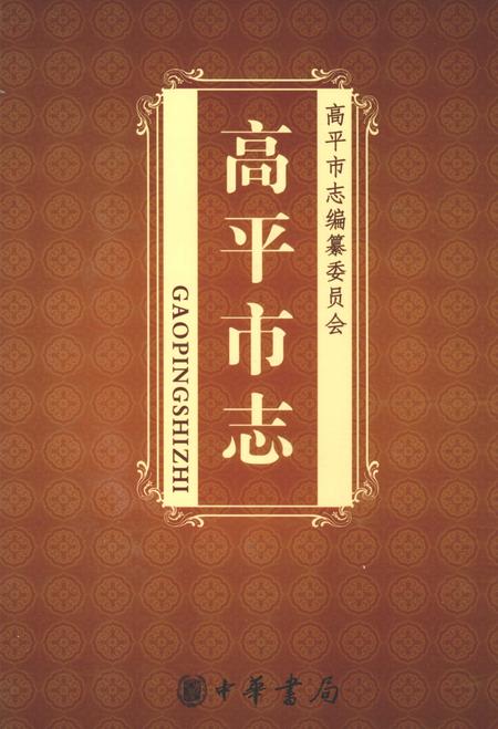 2009-高平市志  下.pdf电子版_山西省志
